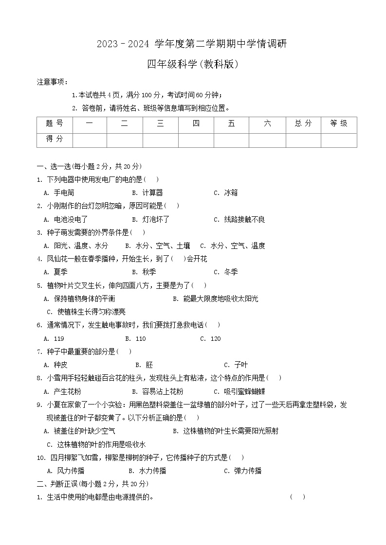 山西省运城市平陆县2023-2024学年四年级下学期期中科学试卷