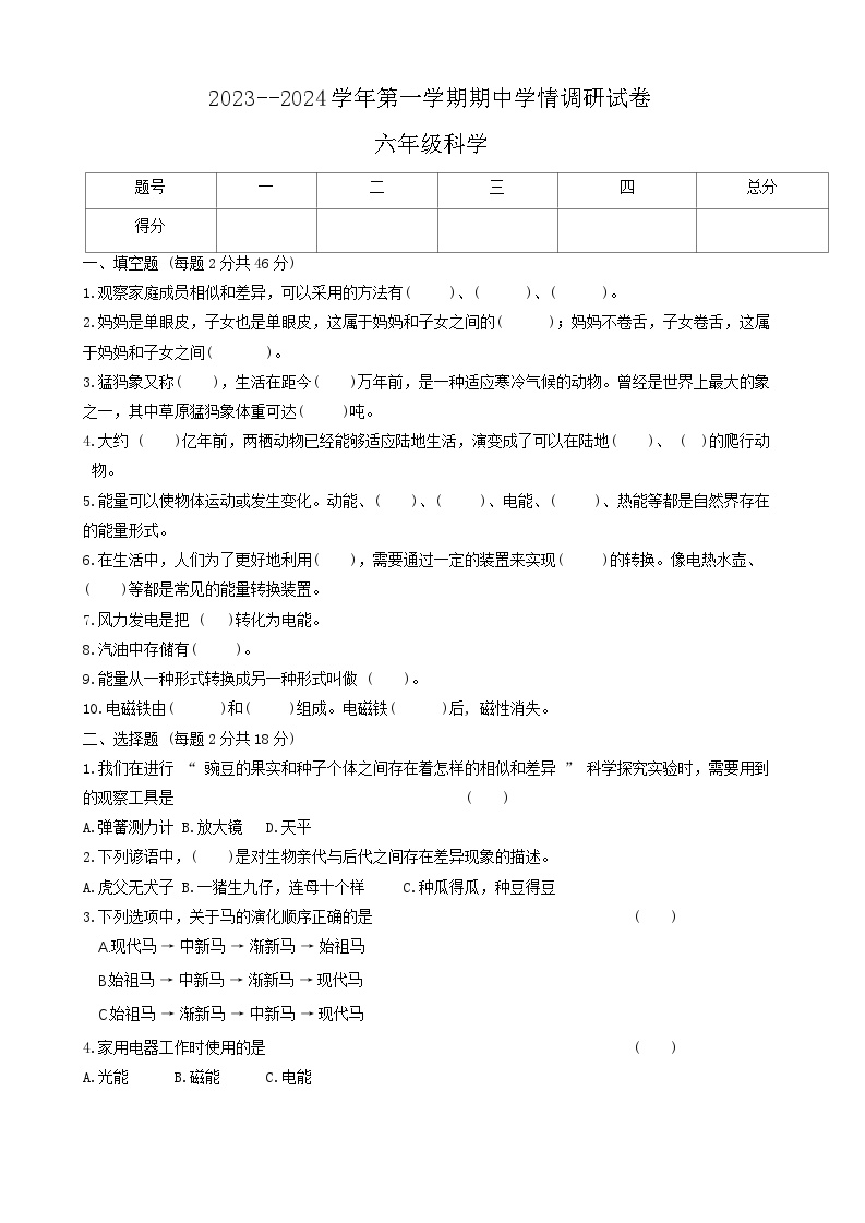 河南省周口市郸城县2023-2024学年六年级上学期期中科学试卷