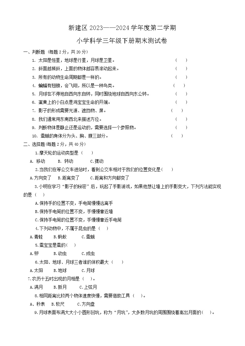 江西省南昌市新建区2023—2024学年三年级下学期期末测试卷科学试卷