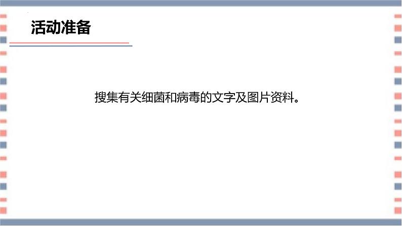 【核心素养】青岛版科学六年级上册 2.4 细菌和病毒(教学课件)第6页
