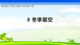 【核心素养】青岛版科学六年级上册 3.8 冬季星空（教学课件+同步教案）