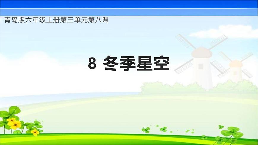 【核心素養(yǎng)】青島版科學六年級上冊 3.8 冬季星空(教學課件)第1頁