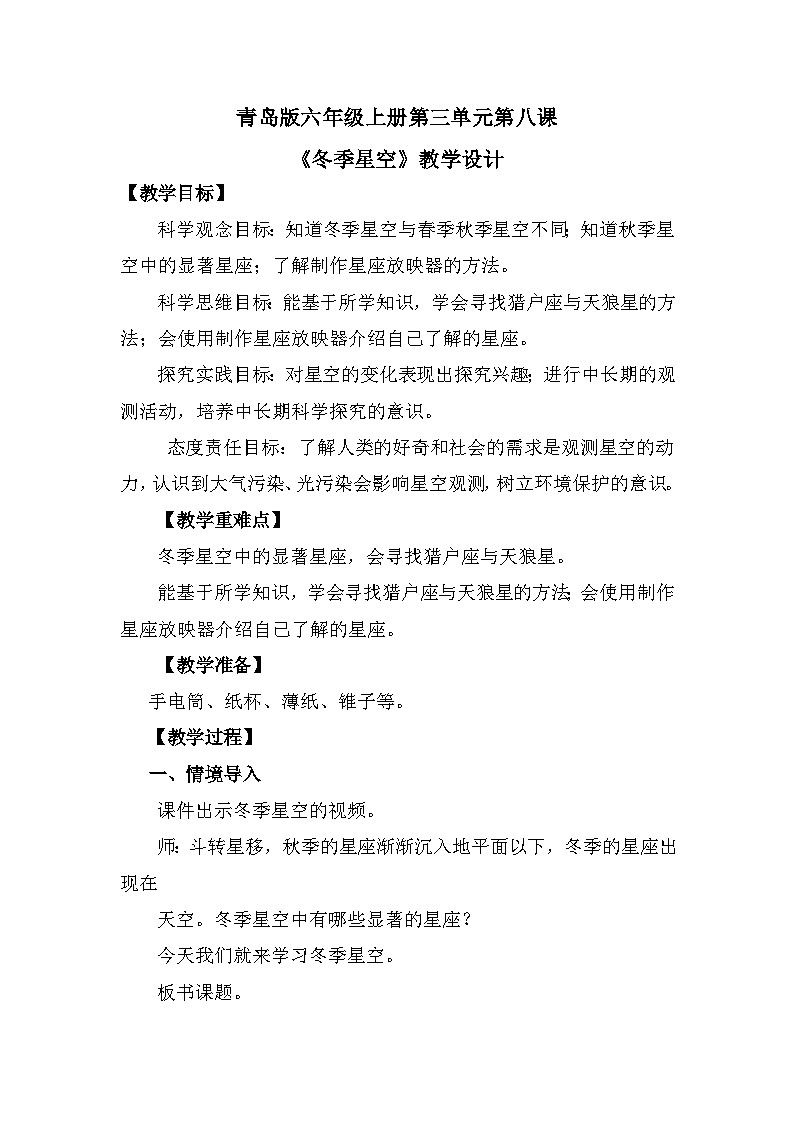 【核心素養(yǎng)】青島版科學六年級上冊 3.8 冬季星空(教學設計)第1頁