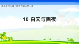 【核心素养】青岛版科学六年级上册 4.10 白天与黑夜（教学课件+同步教案）