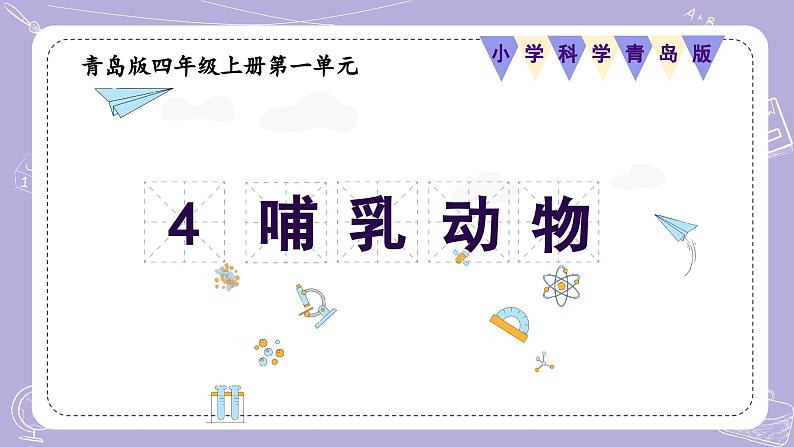 【核心素养】青岛版科学四年级上册 1.4 哺乳动物(教学课件+同步教案)01