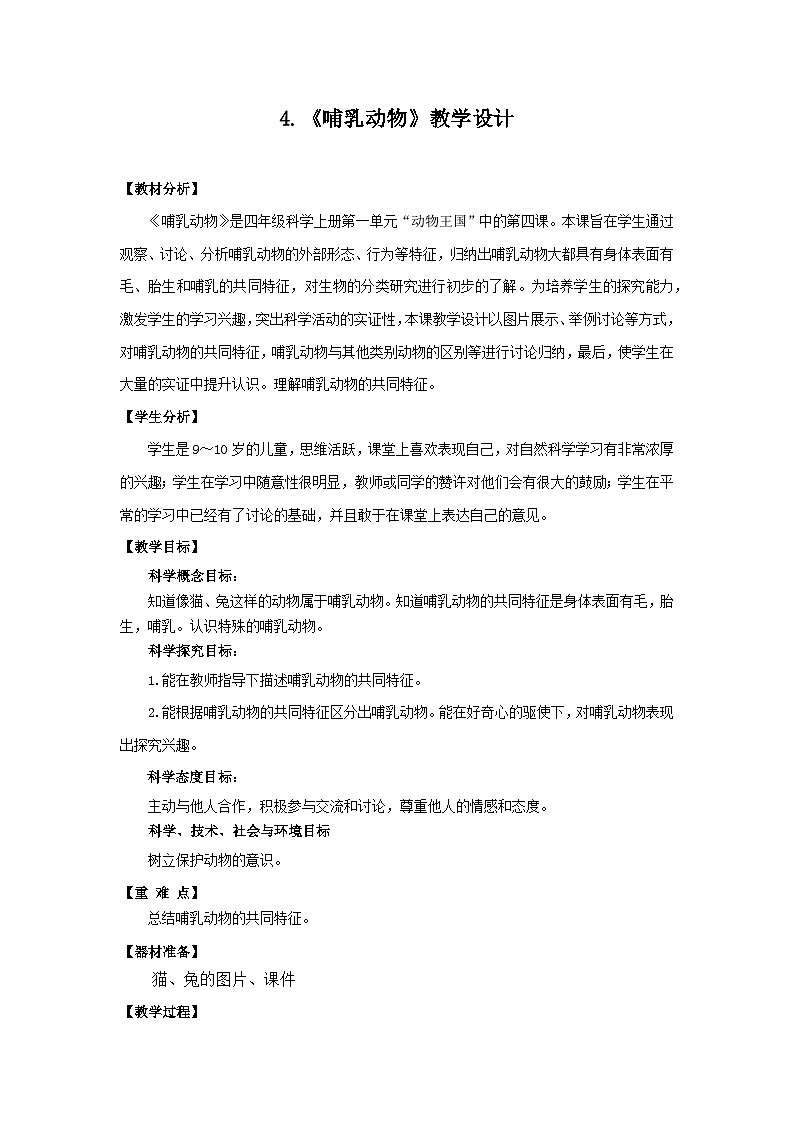 【核心素养】青岛版科学四年级上册 1.4 哺乳动物(教学课件+同步教案)01