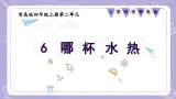 【核心素养】青岛版科学四年级上册 2.6 哪杯水热（教学课件+同步教案）