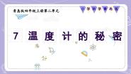 小学青岛版（六三制）(2024)7 温度计的秘密完整版教学课件ppt