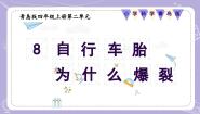 青岛版（六三制）(2024)四年级上册（2017）第二单元 冷与热8 自行车胎为什么爆裂评优课教学课件ppt