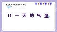 科学第三单元 天气与气候11 一天的气温精品教学ppt课件