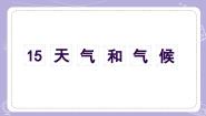 青岛版（六三制）(2024)四年级上册（2017）第三单元 天气与气候15 天气和气候优质教学课件ppt