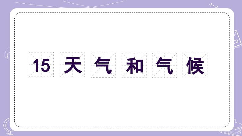 【核心素养】青岛版科学四年级上册 3.15 天气和气候(教学课件+同步教案)01