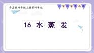 青岛版（六三制）(2024)四年级上册（2017）16 水蒸发优质教学ppt课件