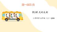 小学科学青岛版（六三制）(2024)五年级上册（2017）2 光的反射优质教学ppt课件