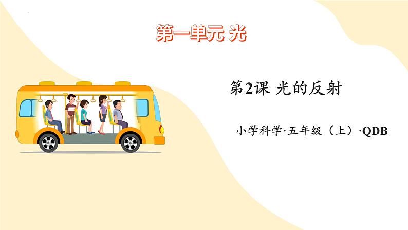 【核心素养】青岛版科学五年级上册 1.2 光的反射(教学课件+同步教案)01