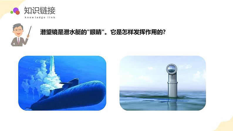【核心素养】青岛版科学五年级上册 1.3 潜望镜的秘密(教学课件+同步教案)04