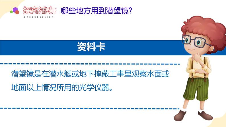 【核心素养】青岛版科学五年级上册 1.3 潜望镜的秘密(教学课件+同步教案)08