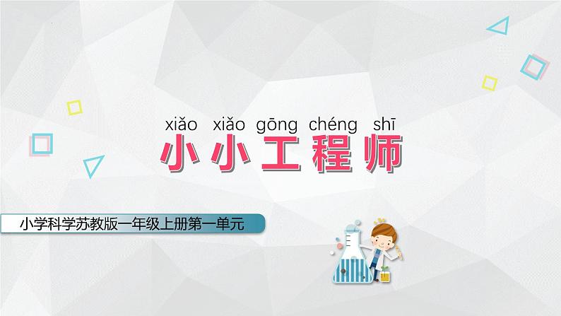 【核心素养】苏教版科学一年级上册 1.2 小小工程师(教学课件+同步教案)01