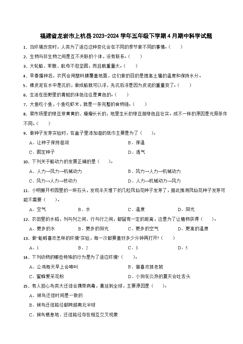 福建省龙岩市上杭县2023-2024学年五年级下学期4月期中科学试题