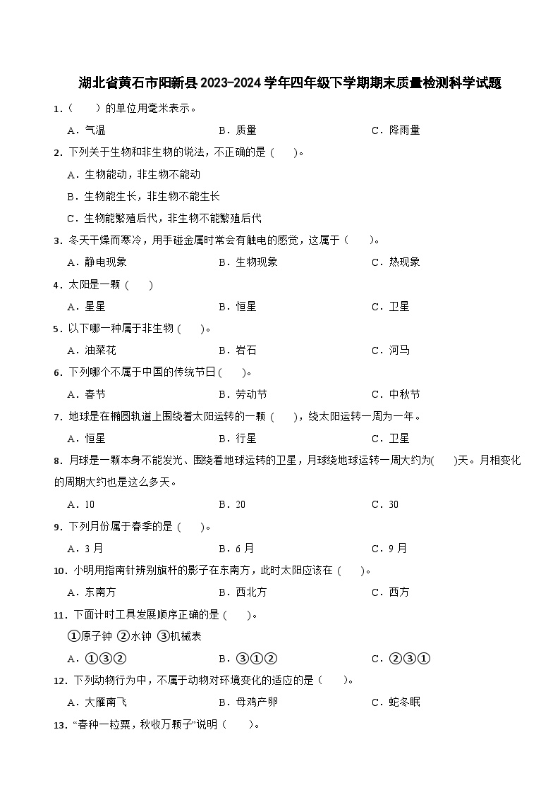 湖北省黄石市阳新县2023-2024学年四年级下学期期末质量检测科学试题