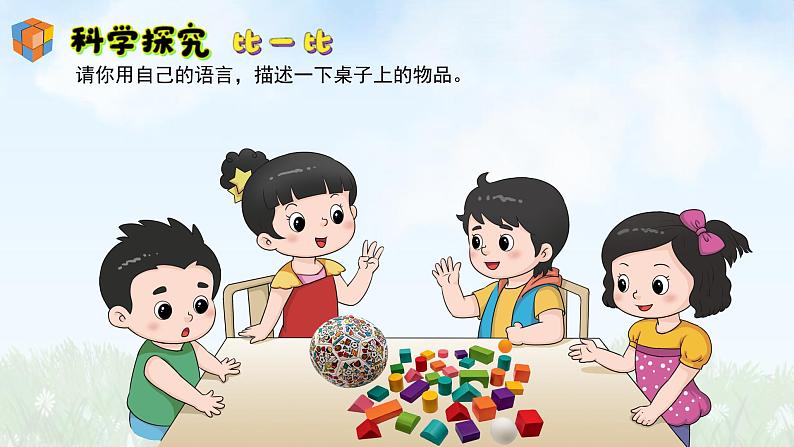 (2024)新版湘科版科学一年级上册(2)找相同和不同-PPT课件07