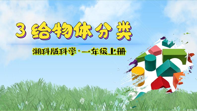 (2024)新版湘科版科学一年级上册(3)给物体分类-PPT课件02