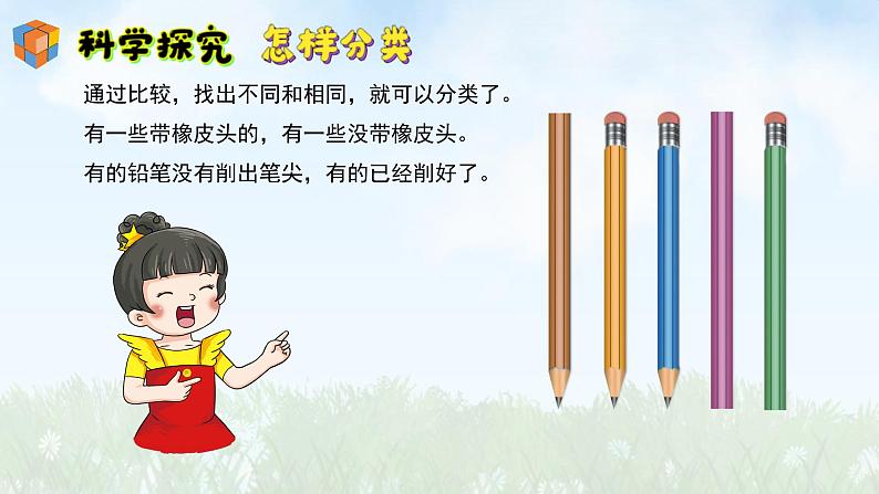 (2024)新版湘科版科学一年级上册(3)给物体分类-PPT课件08
