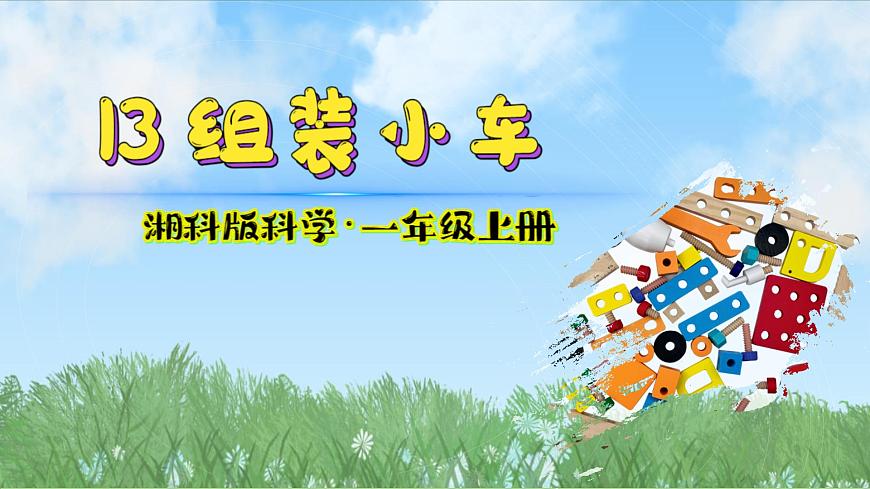 （2024）新版湘科版科學(xué)一年級(jí)上冊(cè)（13）組裝小車(chē)-PPT課件第2頁(yè)