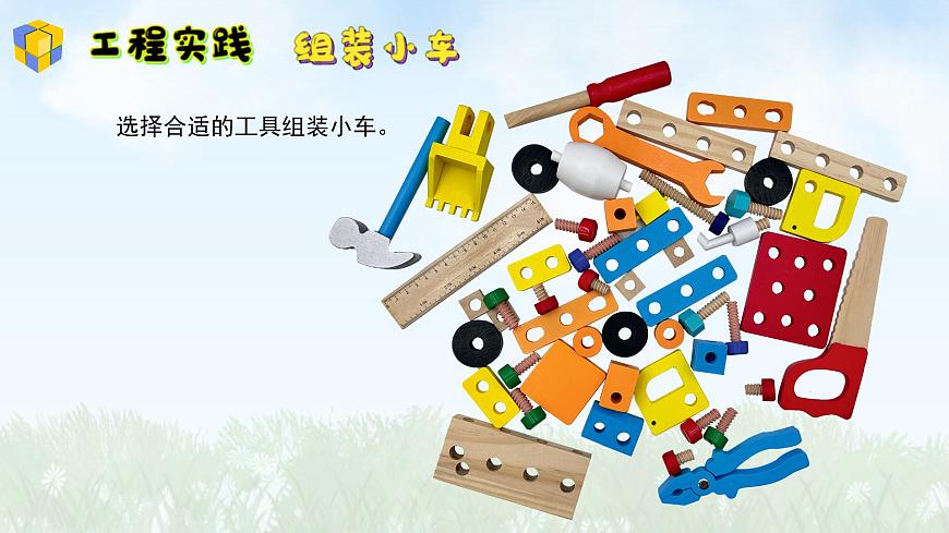 （2024）新版湘科版科學(xué)一年級(jí)上冊(cè)（13）組裝小車(chē)-PPT課件第7頁(yè)