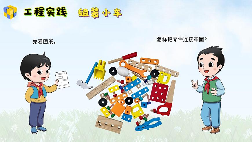 （2024）新版湘科版科學(xué)一年級(jí)上冊(cè)（13）組裝小車(chē)-PPT課件第8頁(yè)