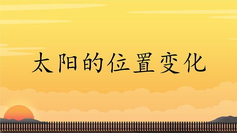 小学科学新大象版一年级上册第三单元第3课《太阳的位置变化》教学课件(2024秋)第1页