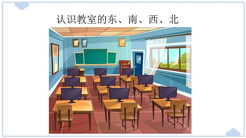 小学科学新大象版一年级上册第三单元第2课《东南西北》教学课件(2024秋)04