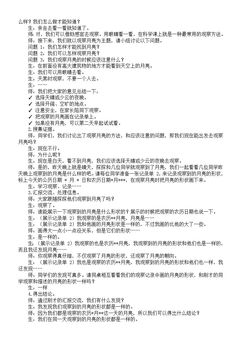 小学科学新大象版一年级上册第四单元第1课《月亮什么样》教案(2024秋)第2页