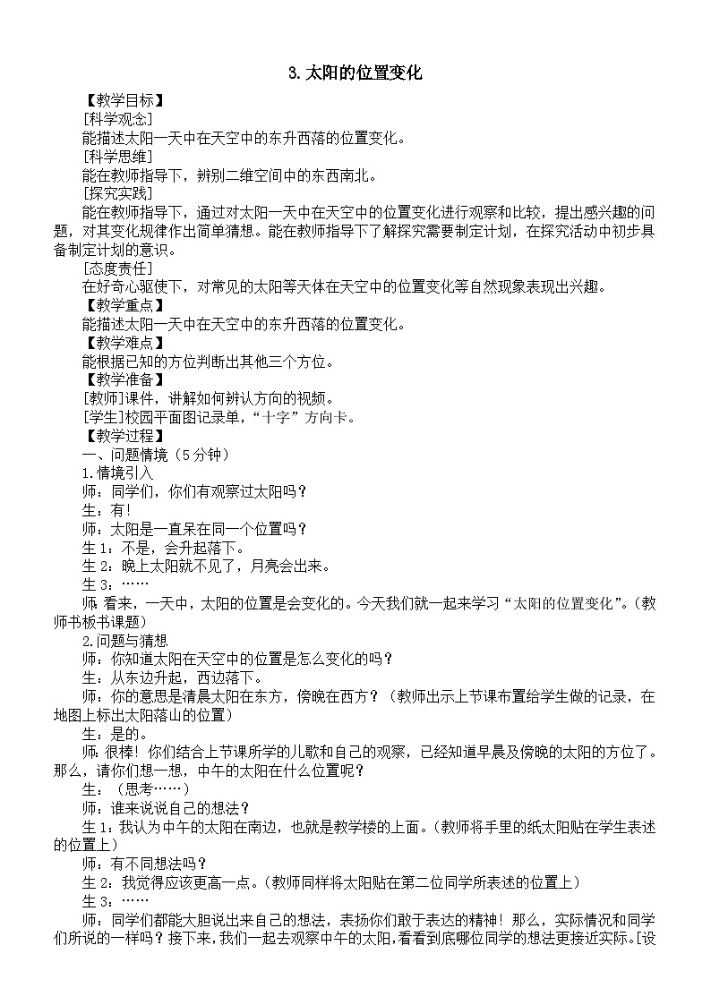 小学科学新大象版一年级上册第三单元第3课《太阳的位置变化》教案(2024秋)第1页