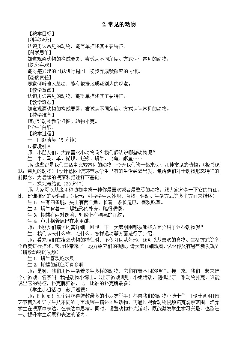 小学科学新大象版一年级上册第二单元第2课《常见的动物》教案(2024秋)01