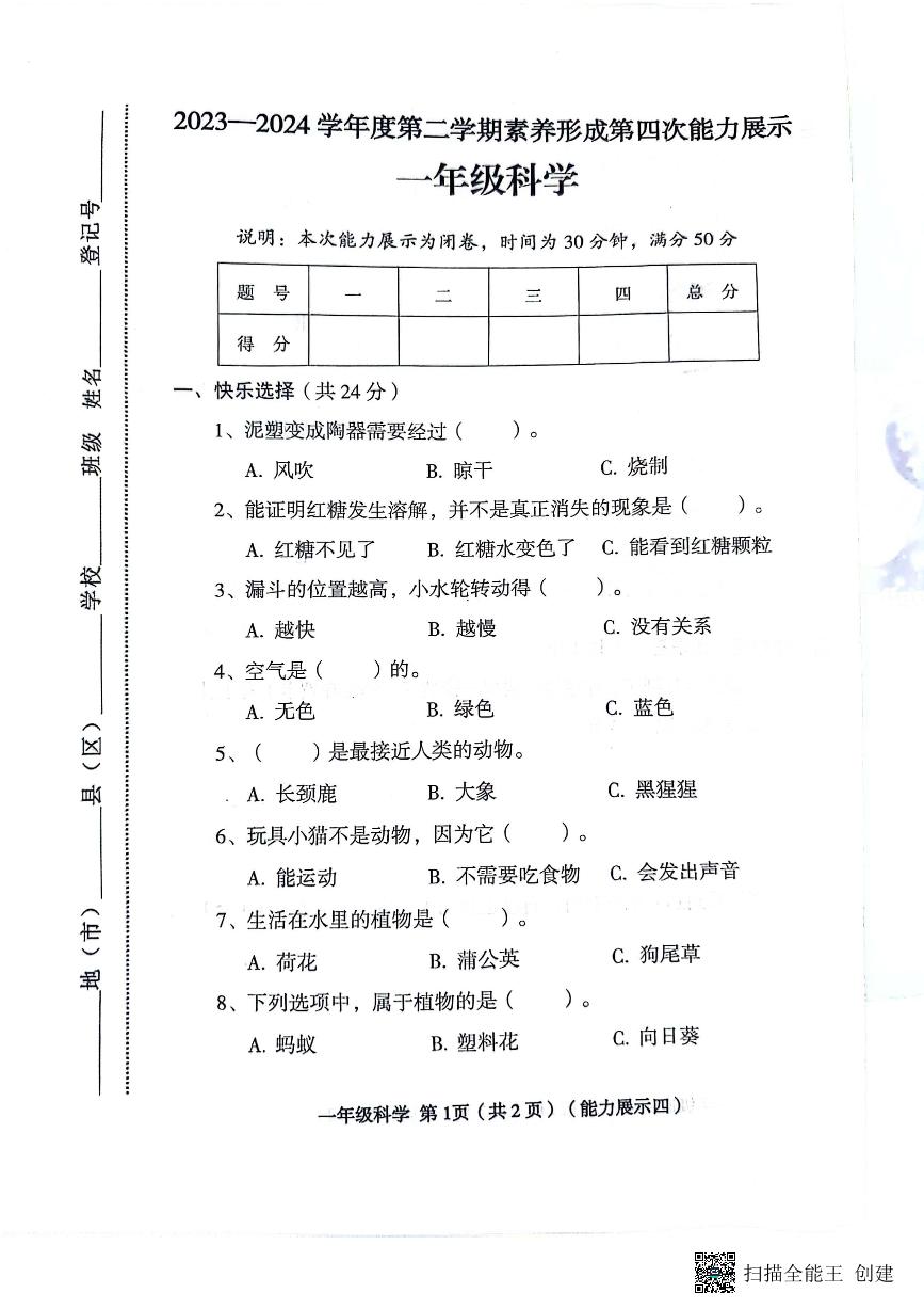 山西省临汾市霍州市2023-2024学年一年级下学期6月期末科学试题