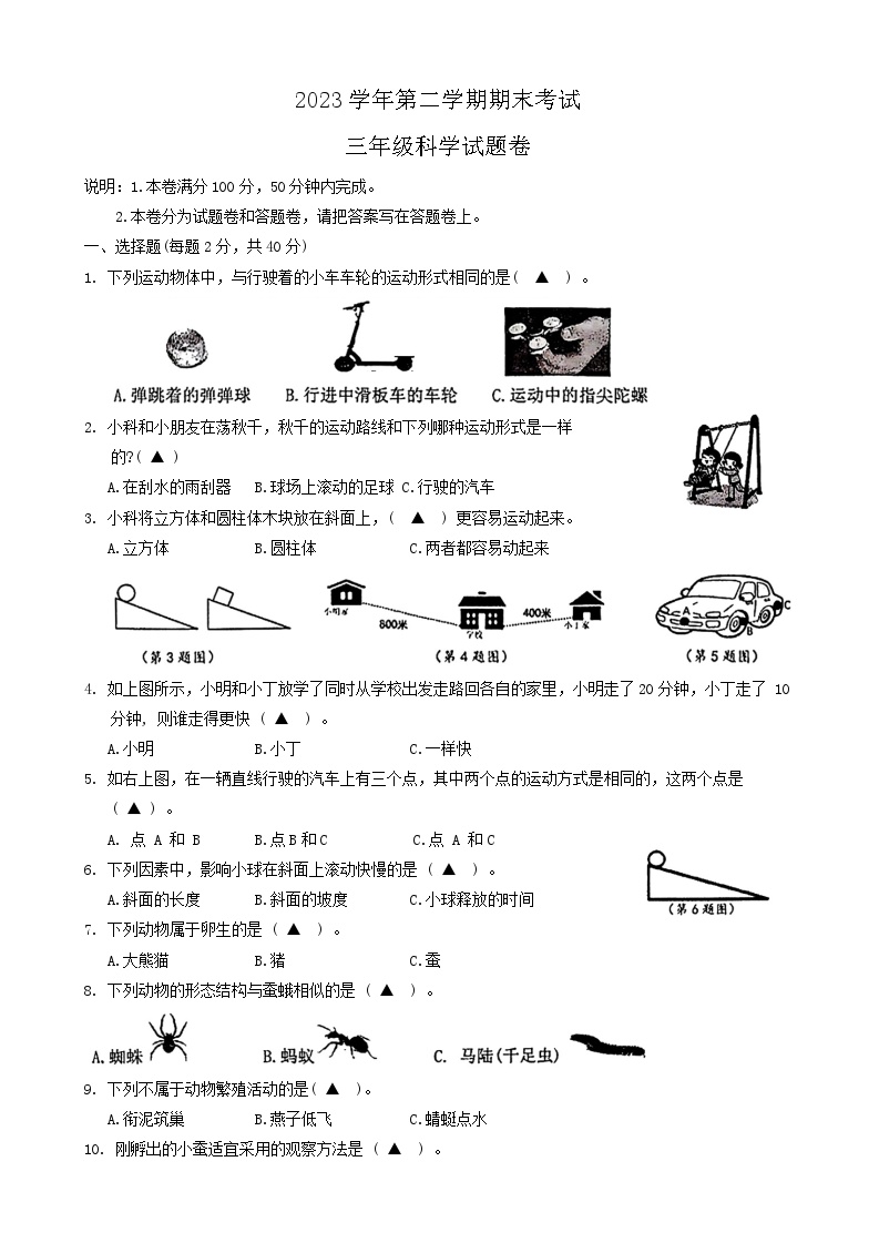 浙江省金华市金东区2023-2024学年三年级下学期期末科学试卷