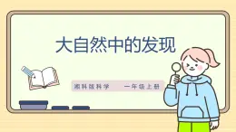 【湘科版】一上科学  2.7《大自然中的发现》课件+教案+素材