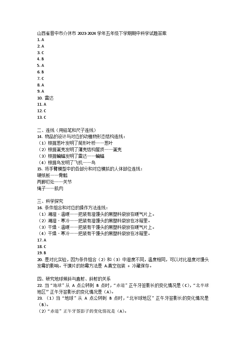 山西省晋中市介休市2023-2024学年五年级下学期期中科学试题01