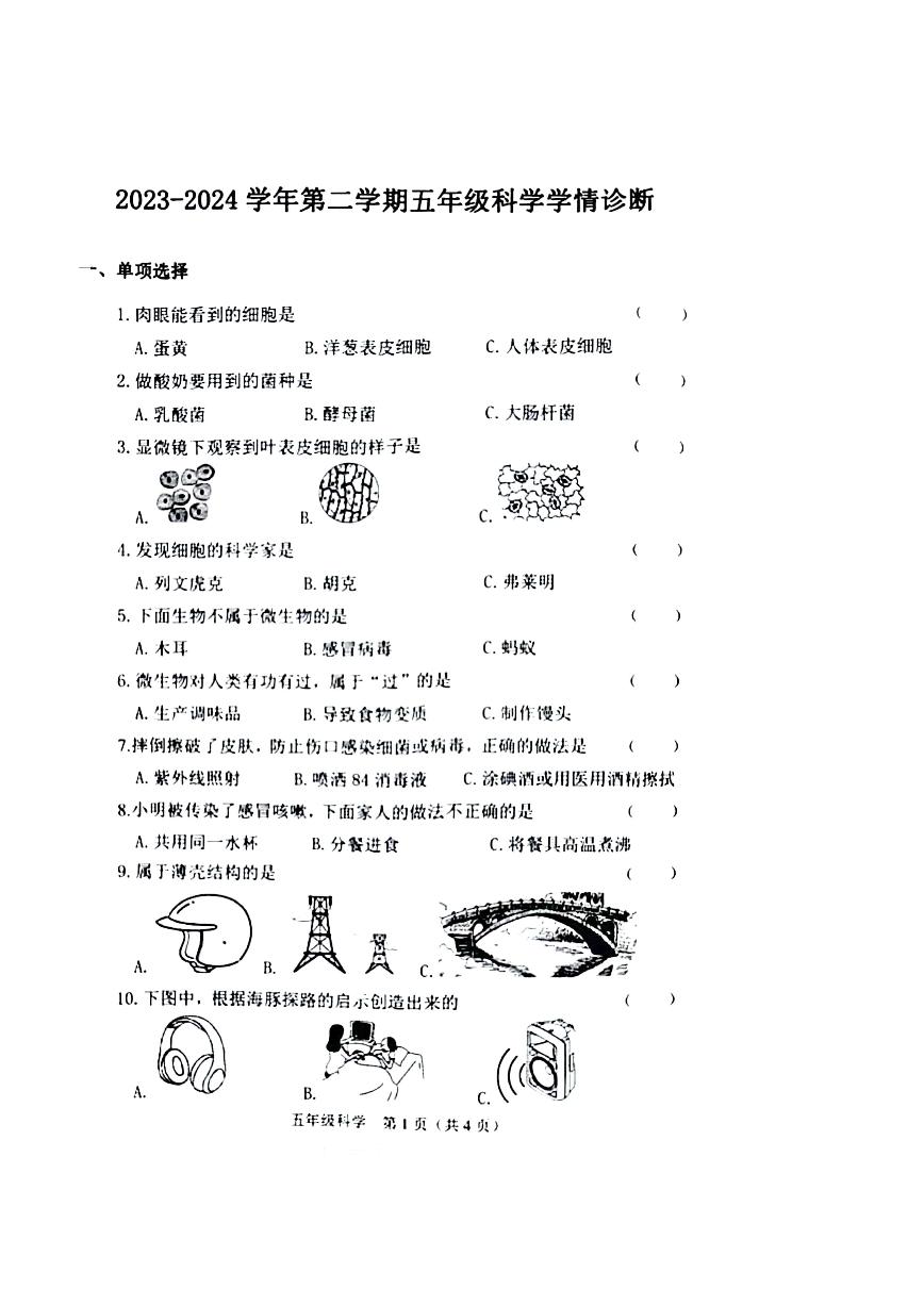 山西省晋中市介休市2023-2024学年五年级下学期期中科学试题