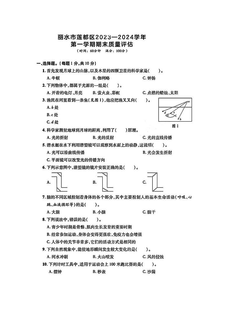 浙江省丽水市莲都区2023-2024学年五年级上学期期末科学试题01