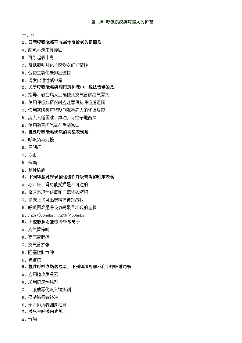 初级护师-内科护理学 练习题 第二章 呼吸系统疾病病人的护理第1页