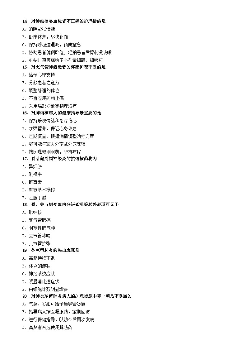 初级护师-内科护理学 练习题 第二章 呼吸系统疾病病人的护理第3页