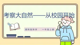 【湘科版】一上科学  2.6《考察大自然——从校园开始》课件+教案