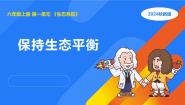 湘科版（2024）六年级上册3 保持生态平衡教案配套课件ppt