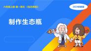 科学六年级上册4 制作生态瓶集体备课课件ppt