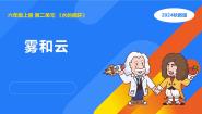 科学六年级上册1 雾和云教学ppt课件