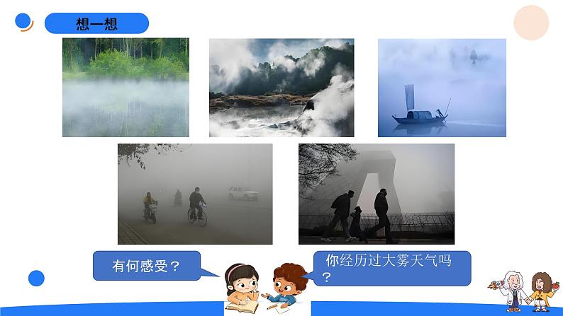 湘科版科学(2017)六年级上册--2.1雾和云(课件+教案)03