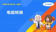 湘科版（2024）六年级上册4 电磁转换说课ppt课件