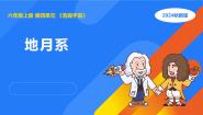 科学湘科版（2024）1 地月系课文课件ppt